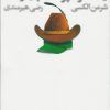 کتاب خاطرات صد در صد واقعی یک سرخ پوست پاره وقت | انتشارات افق