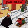 کتاب بازی های ممنوع | انتشارات سایه گستر