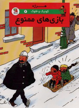 کتاب بازی های ممنوع | انتشارات سایه گستر