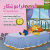 کتاب گوزن فراموشکار | انتشارات ابوعطا