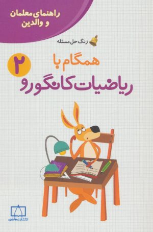 کتاب همگام با ریاضیات کانگورو 2 | انتشارات فاطمی