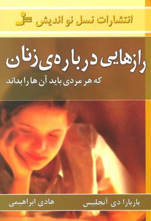 کتاب رازهایی درباره ی زنان | انتشارات نسل نواندیش