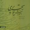 کتاب آموزش خط تحریری (دو جلدی) | انتشارات کتابسرای میردشتی