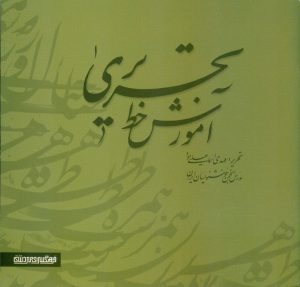 کتاب آموزش خط تحریری (دو جلدی) | انتشارات کتابسرای میردشتی