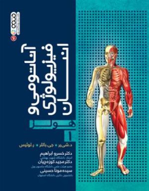 کتاب آناتومی و فیزیولوژی انسان هولز (جلد اول) | انتشارات حتمی