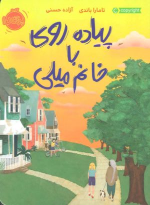 کتاب پیاده روی با خانم میلی | انتشارات پرتقال