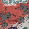 کتاب سه سوتی ها و بابون های سشواری | انتشارات فنی ایران نردبان