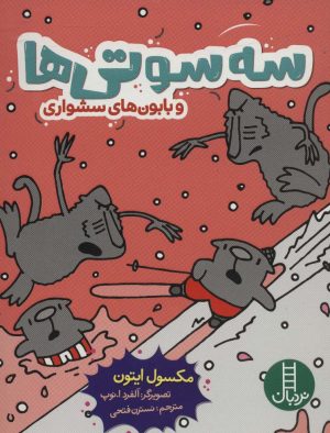 کتاب سه سوتی ها و بابون های سشواری | انتشارات فنی ایران نردبان