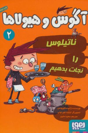 کتاب آگوس و هیولاها 2 | انتشارات هوپا