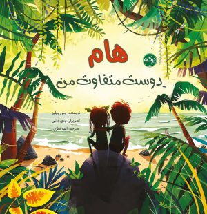 کتاب هام دوست متفاوت من | انتشارات برکه آبی