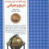 کتاب 50 روش ساده برای علاقه مند کردن فرزند به تاریخ و جغرافیا | انتشارات صابرین