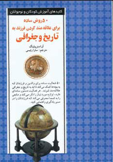 کتاب 50 روش ساده برای علاقه مند کردن فرزند به تاریخ و جغرافیا | انتشارات صابرین