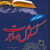 کتاب کشکول مهاجرت | انتشارات جامی مصدق