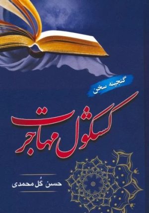 کتاب کشکول مهاجرت | انتشارات جامی مصدق