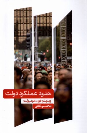 کتاب حدود عملکرد دولت | انتشارات علمی