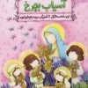 کتاب آسیاب بچرخ | انتشارات مهرستان