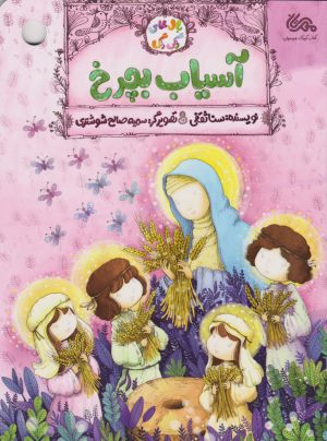 کتاب آسیاب بچرخ | انتشارات مهرستان