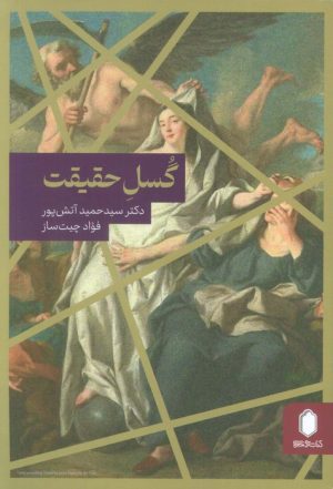 کتاب گسل حقیقت | انتشارات کتابسرای میردشتی