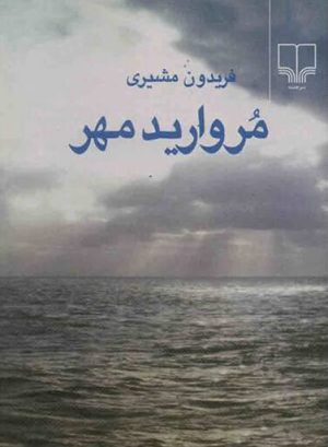 کتاب مروارید مهر | انتشارات نشر چشمه