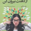 کتاب از ذهنت بیرون کن | انتشارات کتاب کوله پشتی