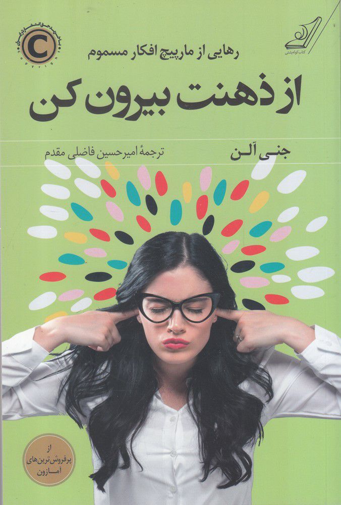 کتاب از ذهنت بیرون کن | انتشارات کتاب کوله پشتی