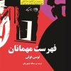 کتاب فهرست مهمانان | انتشارات روزگار