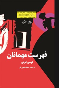 کتاب فهرست مهمانان | انتشارات روزگار