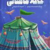 کتاب خیمه ماهتابی | انتشارات شهید کاظمی