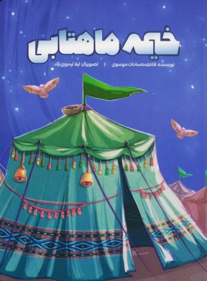 کتاب خیمه ماهتابی | انتشارات شهید کاظمی