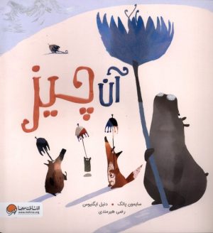 کتاب آن چیز | انتشارات مهرسا
