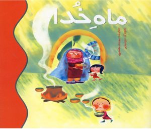 کتاب ماه خدا | انتشارات سایه گستر