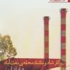 کتاب روزگار شاد و ناشاد محله ی نفت آباد | انتشارات افراز