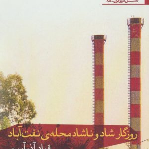 کتاب روزگار شاد و ناشاد محله ی نفت آباد | انتشارات افراز