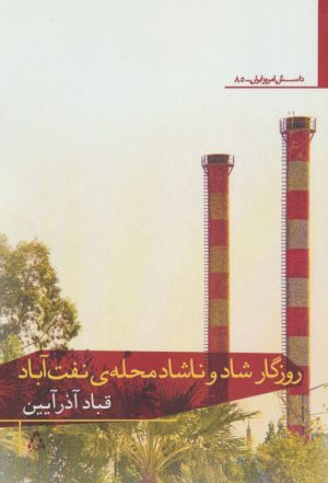 کتاب روزگار شاد و ناشاد محله ی نفت آباد | انتشارات افراز
