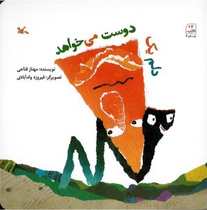 کتاب دلم یک دوست می خواهد | انتشارات کانون پرورش فکری کودکان و نوجوانان