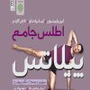 کتاب اطلس جامع پیلاتس | انتشارات حتمی