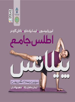 کتاب اطلس جامع پیلاتس | انتشارات حتمی