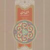 کتاب مثنوی معنوی | انتشارات سخن