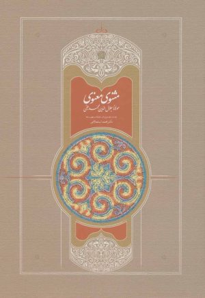 کتاب مثنوی معنوی | انتشارات سخن