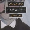 کتاب یک تابستان با پروست | انتشارات نگاه