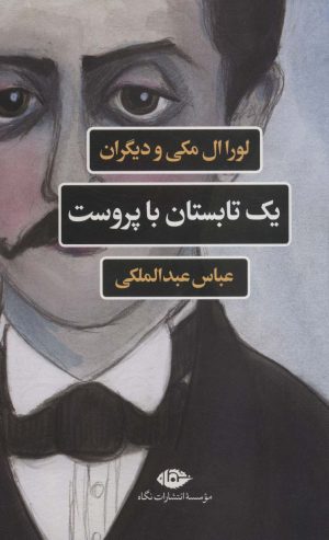کتاب یک تابستان با پروست | انتشارات نگاه
