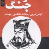 کتاب هنر جنگ | انتشارات نسل نواندیش
