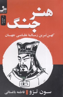 کتاب هنر جنگ | انتشارات نسل نواندیش