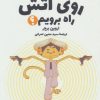 کتاب چگونه روی آتش راه برویم؟ | انتشارات فاطمی