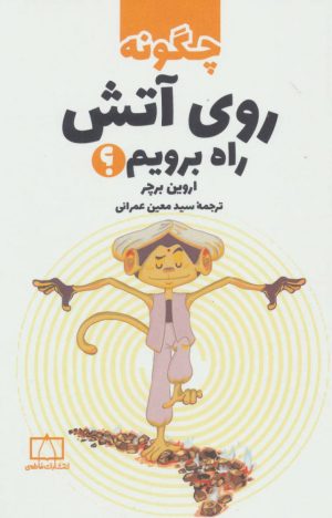 کتاب چگونه روی آتش راه برویم؟ | انتشارات فاطمی