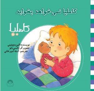 کتاب کاملیا نمی خواهد بخوابد | انتشارات نوشته