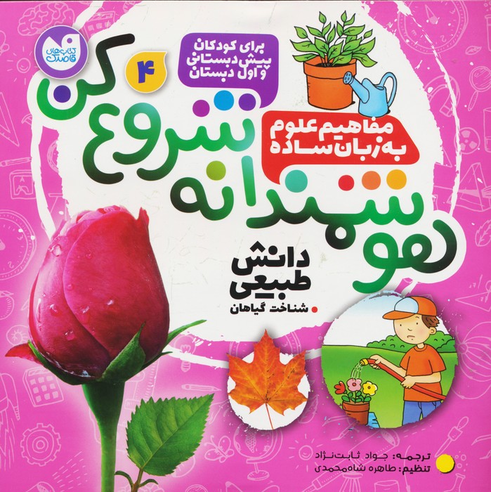 کتاب هوشمندانه شروع کن 4 | انتشارات ذکر