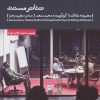 کتاب تئاتر مستند | انتشارات بیدگل