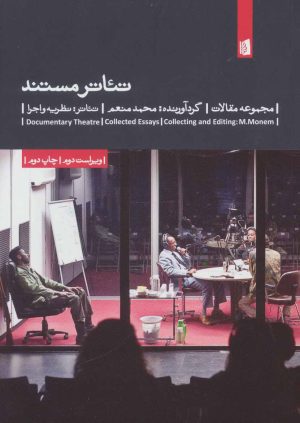 کتاب تئاتر مستند | انتشارات بیدگل