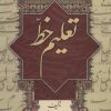 کتاب تعلیم خط | انتشارات سروش